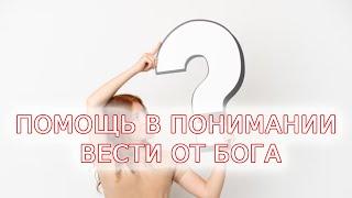 Помощь от Марии Устиновой в понимании вести от Бога.