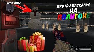 КРУТАЯ ПАСХАЛКА НА ПОЛИГОНЕ В WARFACE! СНЕГОВИК В МИШЕНЯХ