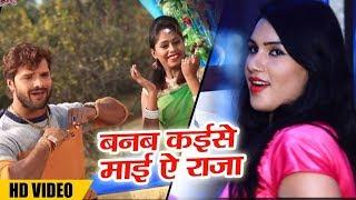 #Khesari Lal Yadav का New भोजपुरी Song 2019- Banab Kaise Maai Ye Raja - New Bhojpuri Songs 2019