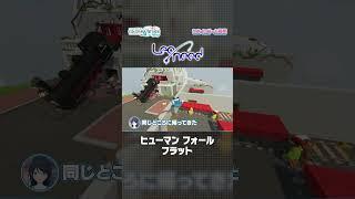 【#セカイのゲーム日和】『ヒューマン フォール フラット』 × Leo/need