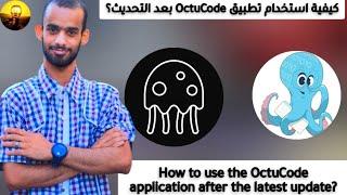 كيفية استخدام تطبيق OctuCode بعد التحديث الأخير ؟