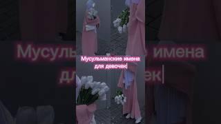 Мусульманские имена для девочек🫂