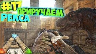 ARK SCORCHED EARTH - Приручаем Рекса - Соло Выживание в.17