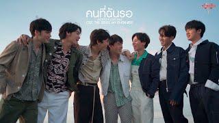 Official MV คนที่ฉันรอ - MOD3G x JOELONG Ost.The Series My Engineer MV คนที่ฉันรอ