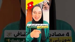 Meryem Derni مصادر الدخل الإضافي!  مريم درني