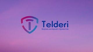 Пробежка по бирже Телдари - Биржа сайтов Telderi купить сайт легко!