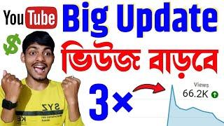  ভিউজ বাড়বে তিনগুণ  Youtube new update 2025 | Youtube new update today 2025