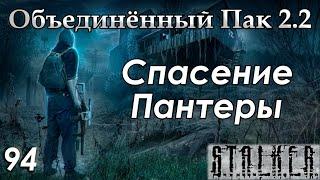 Боцман и спасение Пантеры - S.T.A.L.K.E.R. ОП 2.2 #94