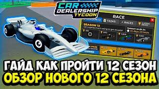 ГАЙД КАК ПРОЙТИ НОВЫЙ 12 СЕЗОН + ПОЛНЫЙ ОБЗОР 12 СЕЗОНА! НОВАЯ ГОНКА | ROBLOX CAR DEALERSHIP TYCOON