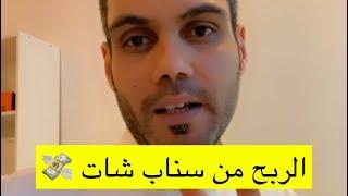 طريقة الربح من سناب شات من خلال 4 أشياء Snapchat |  عبدالله سعد