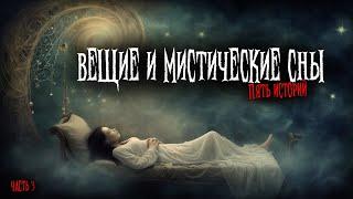 Вещие и мистические сны (5в1) Выпуск №3