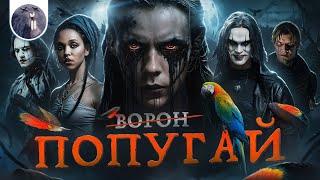 [Обзор фильма] "Ворон" Попугай