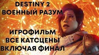 Destiny 2: Военный разум. Все ролики, включая финал