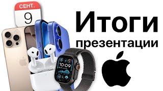 Итоги презентации Apple 9 сентября! Айфон 16 Плюс и iPhone 16 Pro Max! Apple Watch 10,  AirPods 4!