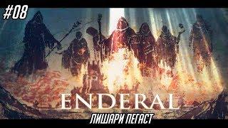 Enderal: The Shards of Order #08 - Лишари Пегаст