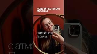 Я в Париже и вы тоже можете. тг: давай попробуем #кудасходить #кудасходитьвмоскве