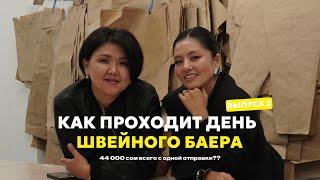 КАК ЗАРАБОТАТЬ НА ШВЕЙНОМ БАЕРСТВЕ В КЫРГЫЗСТАНЕ? ОДИН ДЕНЬ С УЧЕНИЦЕЙ / 2 ВЫПУСК