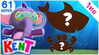 Kent The Elephant Thai | Guess The Sea Animals - เดาสัตว์ทะเล | วิดีโอการศึกษาสำหรับเด็ก