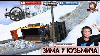 TEST«Зима у Кузьмича» SPINTIRES MUDRUNNER 2 камеры