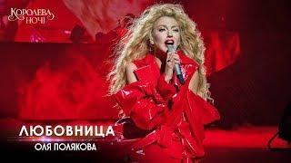 Оля Полякова - Любовница. Концерт «Королева ночи»