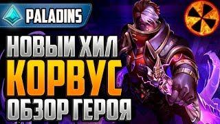 КОРВУС - НОВЫЙ ГЕРОЙ - ОБЗОР - Paladins