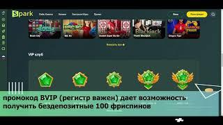 Spark casino бездепозитный бонус при регистрации