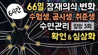  시험, 면접 등 중요한 일정을 앞두고 계시다면, 66일 잠재의식 변화 & 6시간 수면관리 가이드를 이용해보세요! (알람 3회 有) [BSM Level 3 - 목표 달성]