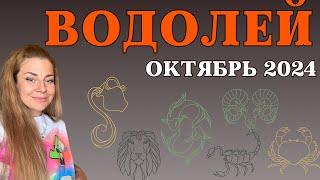 ВОДОЛЕЙ октябрь 2024: Расклад Таро Анны Ефремовой