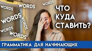 Порядок слов в английском предложении | Грамматика английского для начинающих