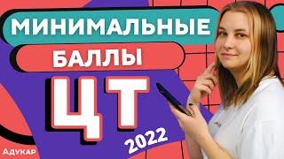 МИНИМАЛЬНЫЕ БАЛЛЫ ЦТ 2022 | Сдать ЦТ | Абитуриенту