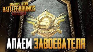 PUBG MOBILE ОБНОВЛЕНИЕ - НОВЫЙ ROYALE PASS И СЕЗОН | КАЧАЕМ РАНГ В ПУБГ МОБАИЛ