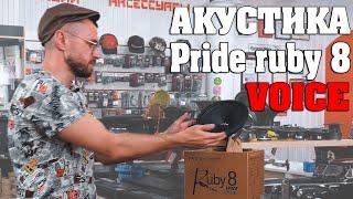 Акустика Pride Ruby 8 VOICE! Новиночки звучат еще лучше! Прослушка динамиков в стенде