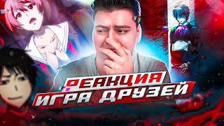 Игра Друзей 10-11-12 Серия ( Tomodachi game ) | Реакция на аниме