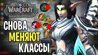 ОПЯТЬ? ЛЮТЫЕ ИЗМЕНЕНИЯ КЛАССОВ В DRAGONFLIGHT! World of Warcraft