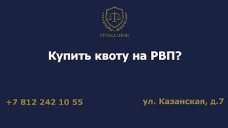 Купить квоту на РВП?