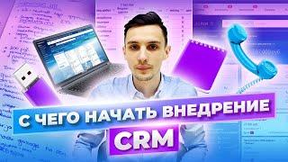 С чего начать внедрение CRM системы?