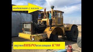 К700 СОБРАЛ С НУЛЯ.  Шумо-вибро изоляция кабины.