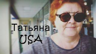 Татьяна USA. Пилотный