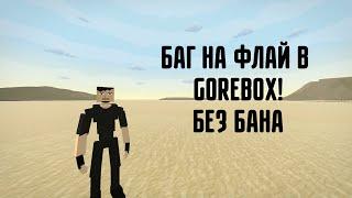 БАГ НА ФЛАЙ В GOREBOX БЕЗ ЧИТОВ!