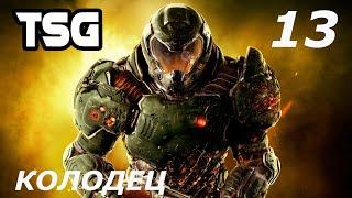 Прохождение DOOM 4 60 FPS — Часть 13: Колодец [ФИНАЛ]