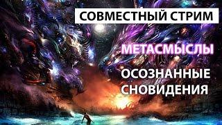 Стрим с Мета Смыслы