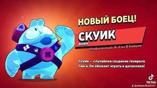 выпал скуик