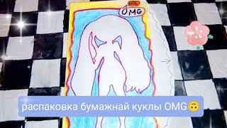 Распаковка Бумажной Куклы OMG