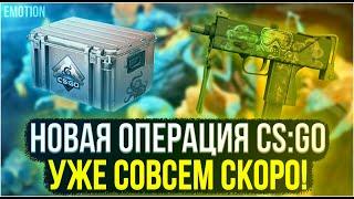 НОВАЯ ОПЕРАЦИЯ КС ГО совсем скоро! Дата выхода. Операция Грёзы и кошмары CS:GO.