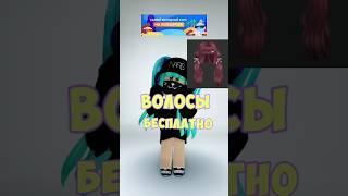 Бесплатные волосы в Роблокс #roblox