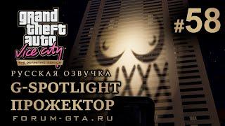 GTA Vice City - Прожектор (G-Spotlight), Киностудия. Русская озвучка, миссия #58