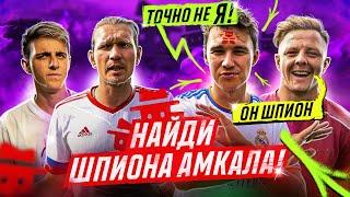 НЕЧАЙ ищет ШПИОНА АМКАЛА! ОН ПЕРЕХИТРИЛ всех в этой игре!