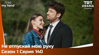 Не отпускай мою руку Сезон 1 Серия 140 @TRTDrama_Ru