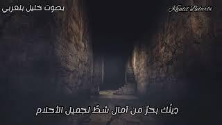 أنشودة حب وحياة | بصوت خليل بلعربي