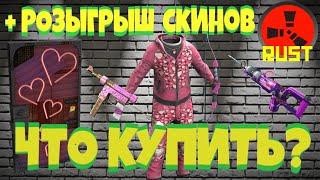 НОВЫЕ СКИНЫ РАСТ! ЧТО КУПИТЬ? АНАЛИТИКА + РОЗЫГРЫШ! NEW SKINS RUST STEAM! ФЕВРАЛЬ 2021 (#94)